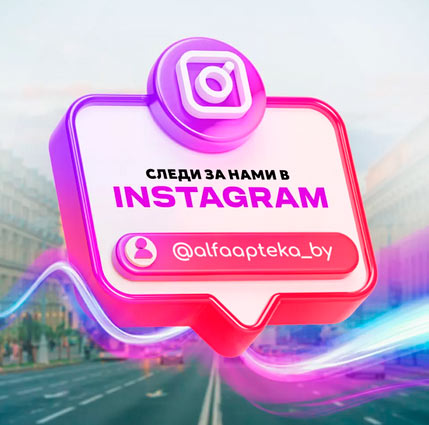 Instagram группа сети АльфаАптека