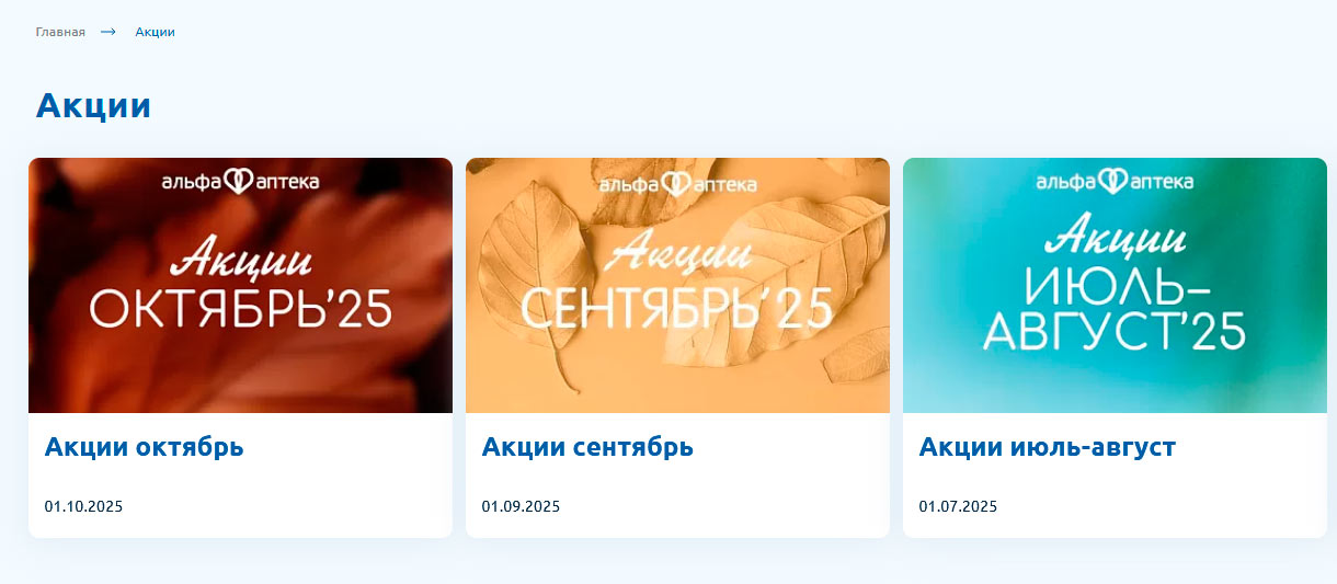 Акции по бонусной карте АльфаАптека